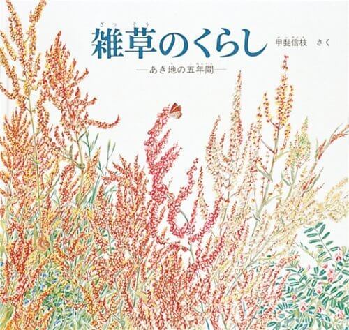 雑草のくらし (福音館の科学シリーズ),甲斐 信枝,