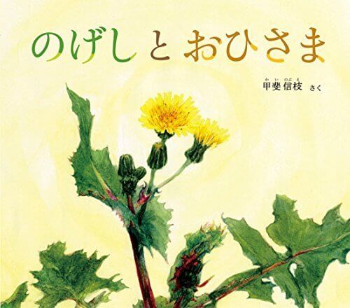 のげしと おひさま (幼児絵本ふしぎなたねシリーズ),甲斐 信枝,