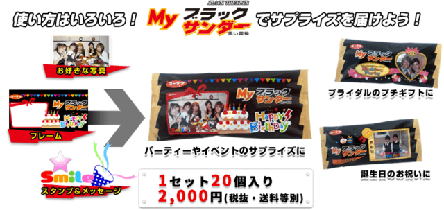 Myブラックサンダー,お菓子,オリジナル,