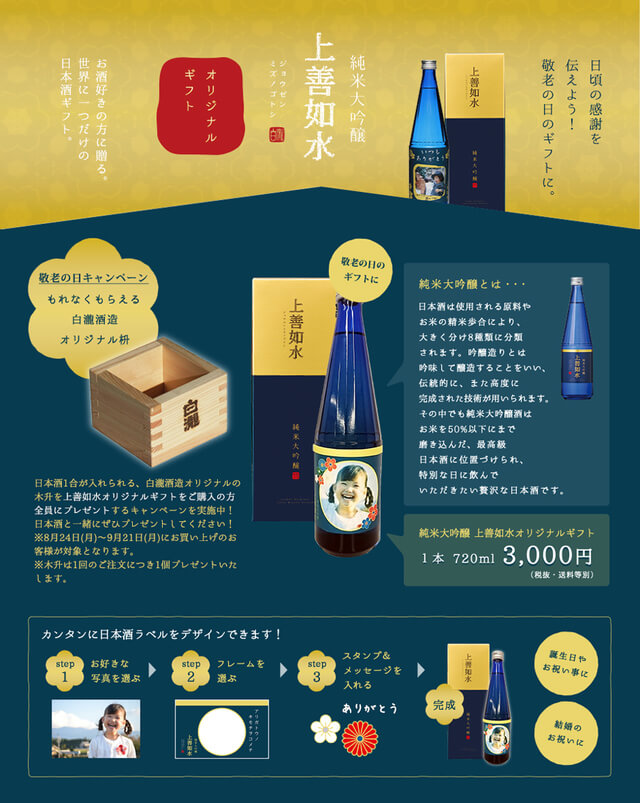 上善如水 オリジナルギフト|白瀧酒造,お菓子,オリジナル,