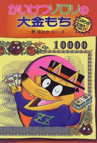 かいけつゾロリの大金もち (23) (かいけつゾロリシリーズ ポプラ社の新・小さな童話),かいけつゾロリ,シリーズ,
