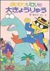 かいけつゾロリの大きょうりゅう (7) (かいけつゾロリシリーズ ポプラ社の新・小さな童話),かいけつゾロリ,シリーズ,