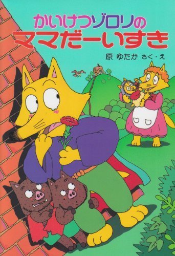 かいけつゾロリのママだーいすき (9) (かいけつゾロリシリーズ ポプラ社の新・小さな童話),かいけつゾロリ,シリーズ,