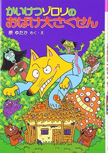かいけつゾロリのおばけ大さくせん (17) (かいけつゾロリシリーズ ポプラ社の新・小さな童話),かいけつゾロリ,シリーズ,