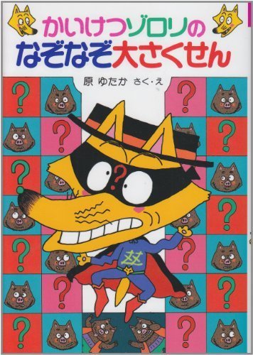 かいけつゾロリのなぞなぞ大さくせん (13) (かいけつゾロリシリーズ ポプラ社の新・小さな童話),かいけつゾロリ,シリーズ,