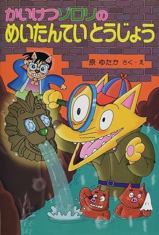かいけつゾロリのめいたんていとうじょう (27) (かいけつゾロリシリーズ ポプラ社の新・小さな童話),かいけつゾロリ,シリーズ,
