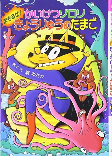 かいけつゾロリ まもるぜ! きょうりゅうのたまご (40) (かいけつゾロリシリーズ ポプラ社の新・小さな童話),かいけつゾロリ,シリーズ,