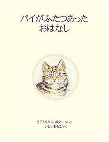 パイがふたつあったおはなし (ピーターラビットの絵本 19),ピーターラビット,絵本,