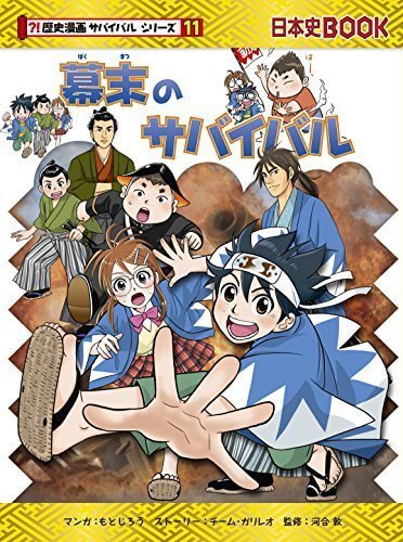 幕末のサバイバル (歴史漫画サバイバルシリーズ),歴史 ,本,漫画
