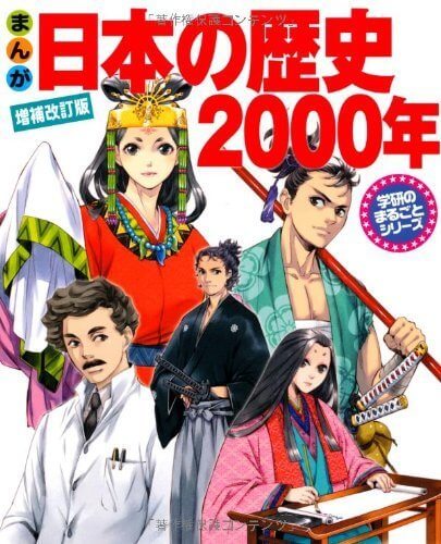 まんが日本の歴史2000年 (学研のまるごとシリーズ),歴史 ,本,漫画