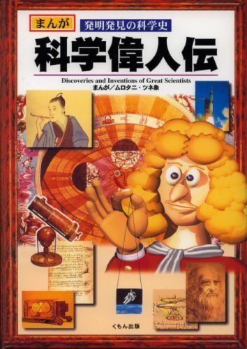 科学偉人伝―まんが 発明発見の科学史,歴史 ,本,漫画