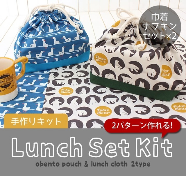ランチクロス&お弁当巾着キット,ミシン,手作り,