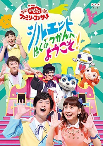 NHK「おかあさんといっしょ」ファミリーコンサート　シルエットはくぶつかんへようこそ！ [DVD],nhk ,おかあさんといっしょ,