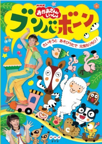 NHK「おかあさんといっしょ」ブンバ・ボーン!~たいそうとあそびうたで元気もりもり!~ [DVD],nhk ,おかあさんといっしょ,