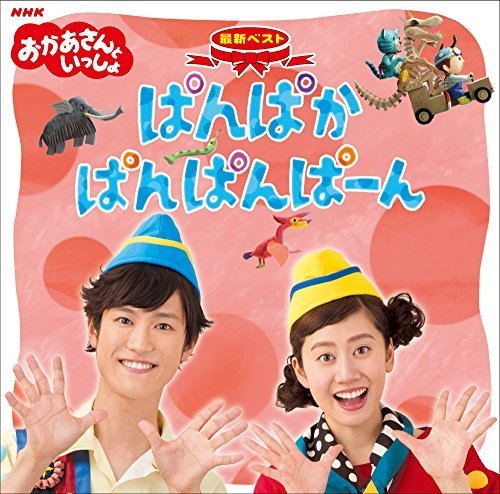 NHK おかあさんといっしょ 最新ベスト「ぱんぱかぱんぱんぱーん」,nhk ,おかあさんといっしょ,
