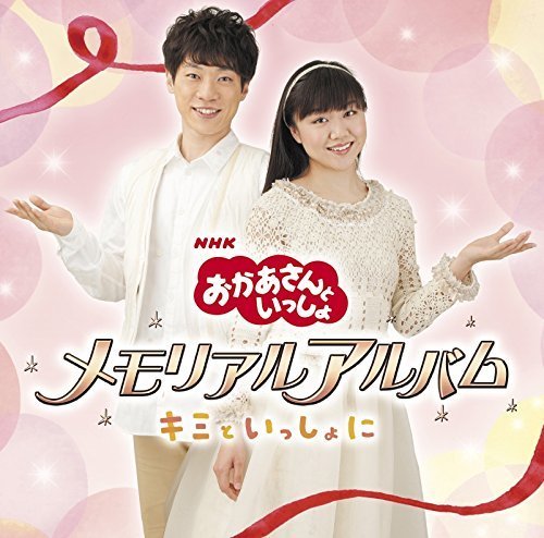 「おかあさんといっしょ」メモリアルアルバム~キミといっしょに~,nhk ,おかあさんといっしょ,