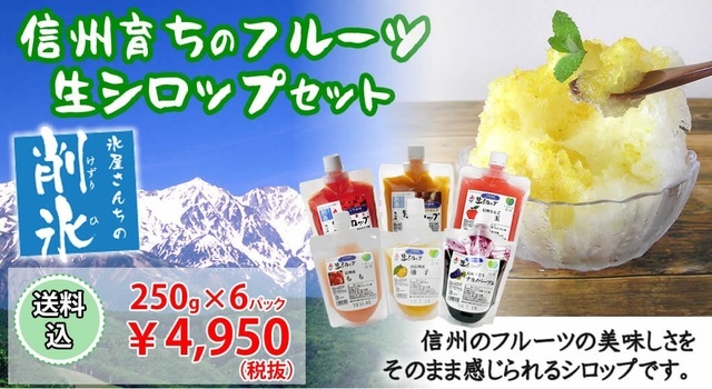 氷屋さんちの削氷( けずりひ)信州育ちのフルーツ生シロップセット,かき氷,シロップ,