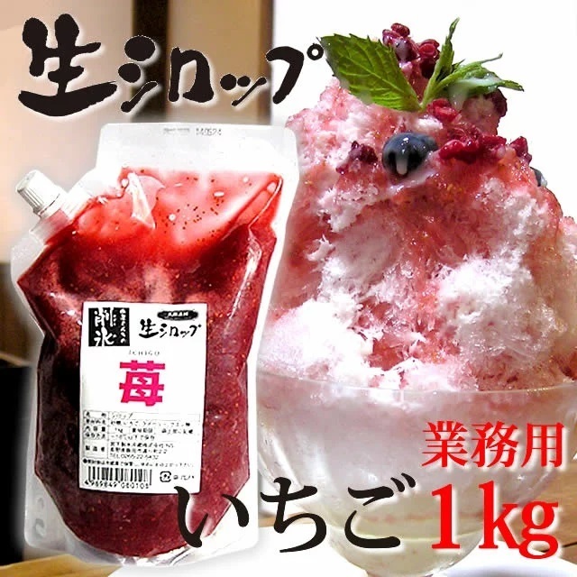 氷屋さんちの削氷(けずりひ)生シロップいちご1kg,かき氷,シロップ,
