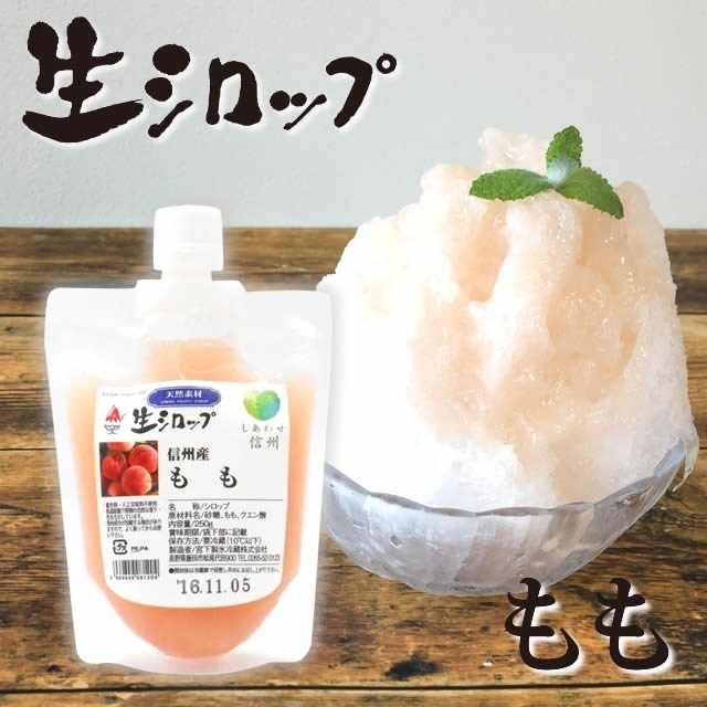 氷屋さんちの削氷 (けずりひ)生シロップ信州桃250g,かき氷,シロップ,