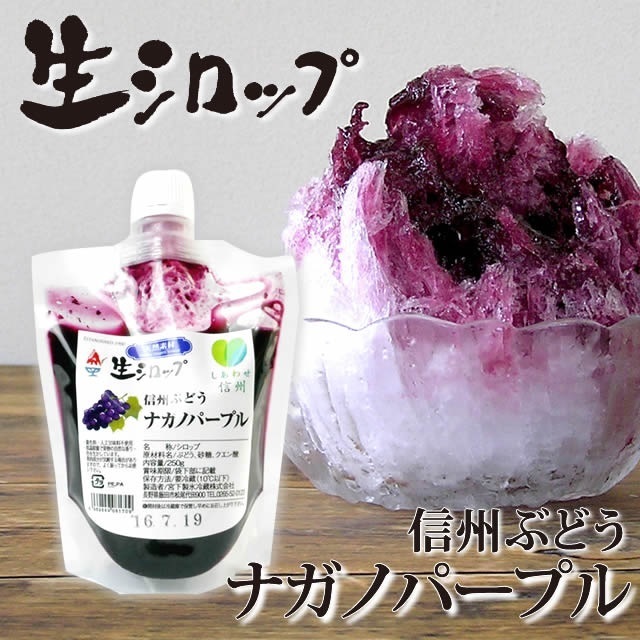氷屋さんちの削氷(けずりひ)生シロップぶどう250g,かき氷,シロップ,