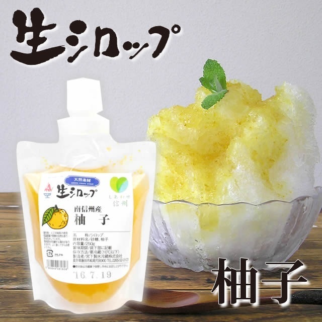 氷屋さんちの削氷(けずりひ)生シロップ信州産柚子250g,かき氷,シロップ,