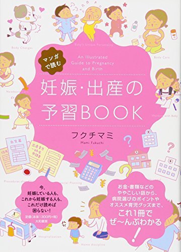 マンガで読む 妊娠・出産の予習BOOK,妊娠,出産,本