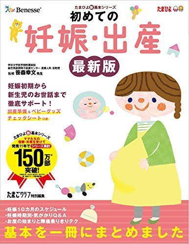 初めての妊娠・出産 最新版 (たまひよ新・基本シリーズ),妊娠,出産,本