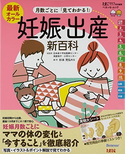 最新月数ごとに「見てわかる!」妊娠・出産新百科―妊娠初期から産後1カ月までこれ1冊でOK! (ベネッセ・ムック たまひよブックス たまひよ新百科シリーズ),妊娠,出産,本