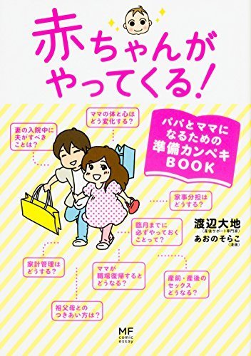 赤ちゃんがやってくる! パパとママになるための準備カンペキBOOK (メディアファクトリーのコミックエッセイ),妊娠,出産,本