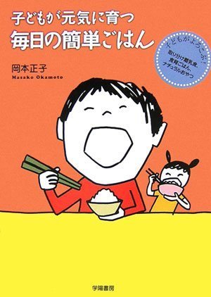 子どもが元気に育つ毎日の簡単ごはん―子どもがよろこぶ!取り分け離乳食、食育ごはん、ナチュラルおやつ,離乳食,取り分け,