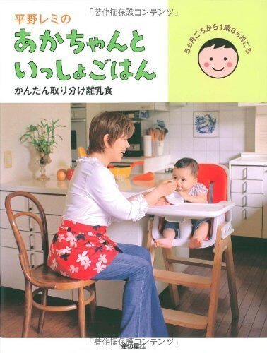 平野レミのあかちゃんといっしょごはん かんたん取り分け離乳食,離乳食,取り分け,