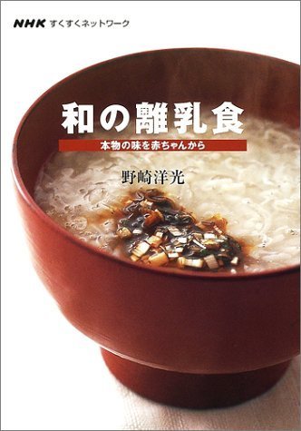 NHKすくすくネットワーク 和の離乳食 本物の味を赤ちゃんから,離乳食,取り分け,