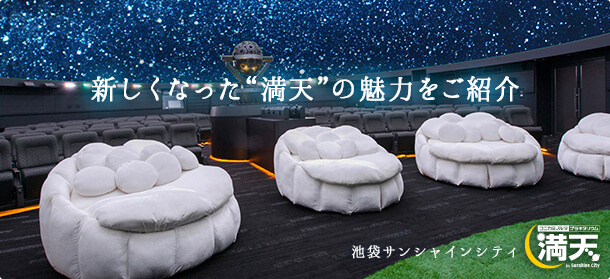 コニカミノルタプラネタリウム 満天,東京,プラネタリウム,おすすめ