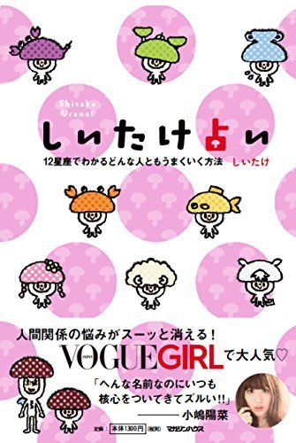 しいたけ占い 12星座でわかるどんな人ともうまくいく方法,しいたけ占い,本,