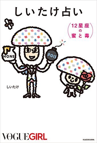 しいたけ占い 12星座の蜜と毒,しいたけ占い,本,