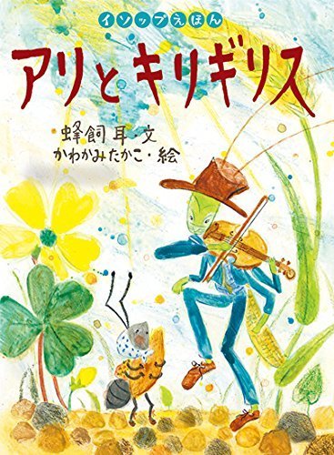 イソップえほん (10) アリとキリギリス,イソップ童話,絵本,