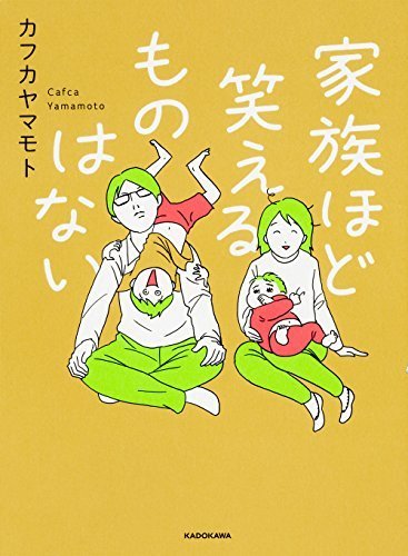 家族ほど笑えるものはない,育児マンガ,