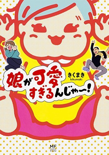 娘が可愛すぎるんじゃ~! (メディアファクトリーのコミックエッセイ),育児マンガ,