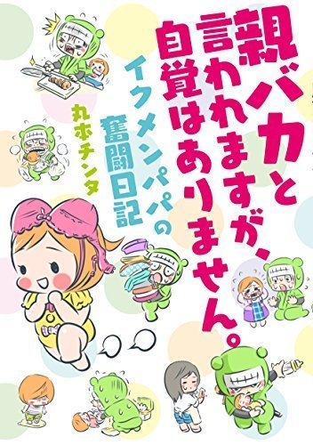 親バカと言われますが、自覚はありません。 イクメンパパの奮闘日記,育児マンガ,