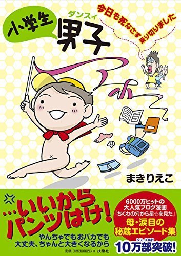 小学生男子(ダンスィ) 今日も死なさず乗り切りました,育児マンガ,