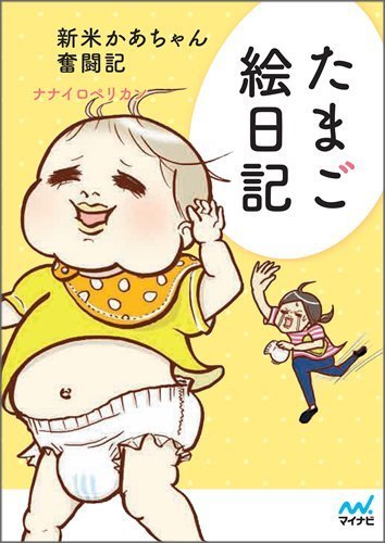 たまご絵日記 ~新米かあちゃん奮闘記~,育児マンガ,