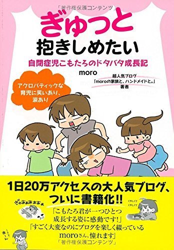 ぎゅっと抱きしめたい 自閉症児こもたろのドタバタ成長記,育児マンガ,