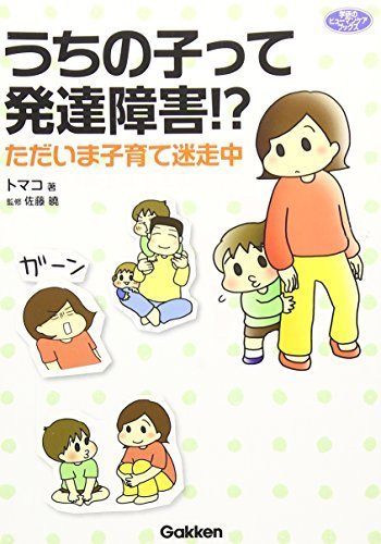うちの子って発達障害! ? (ヒューマンケアブックス),育児マンガ,