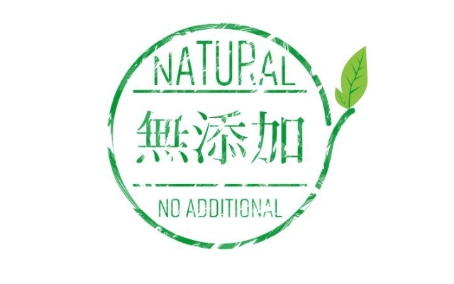 無添加,