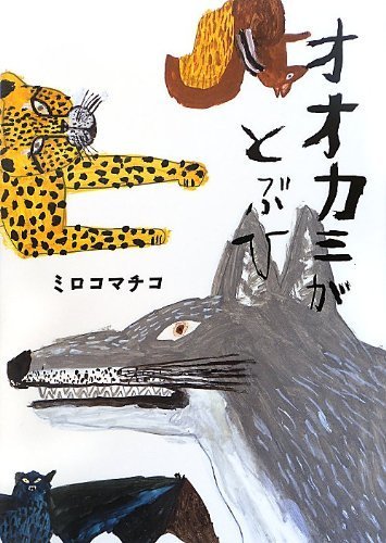 オオカミがとぶひ ,ミロコマチコ,絵本,おすすめ
