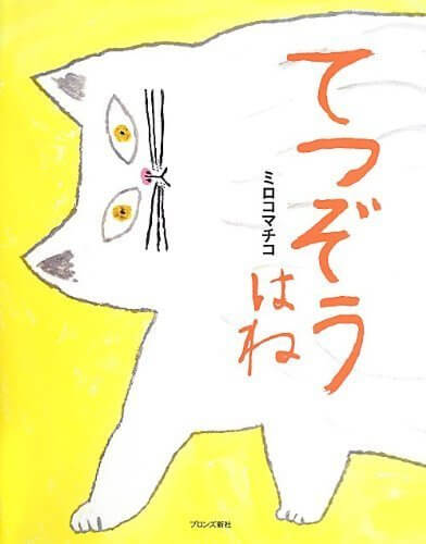 てつぞうはね,ミロコマチコ,絵本,おすすめ