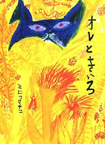 オレときいろ,ミロコマチコ,絵本,おすすめ