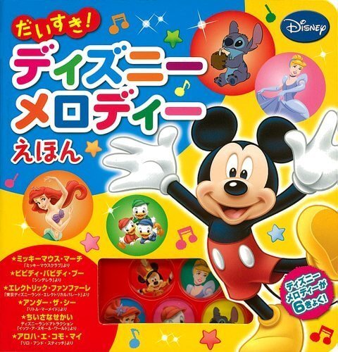 だいすき! ディズニーメロディーえほん (音がでるミニミニえほん),音の出る絵本,