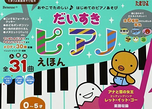 だいすきピアノえほん (たまひよ楽器あそび絵本),音の出る絵本,