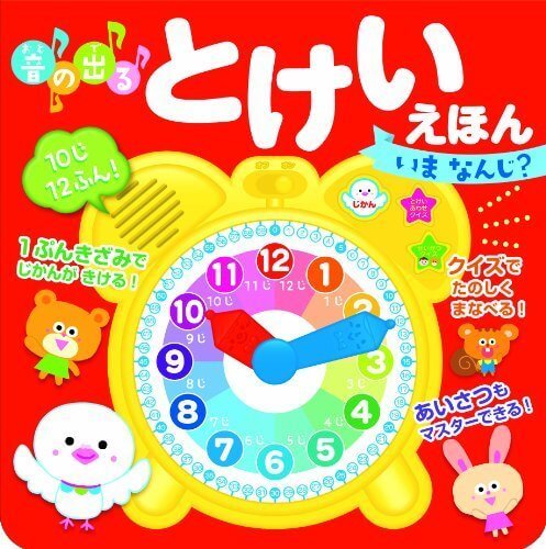 音の出るとけいえほん いま なんじ?,音の出る絵本,